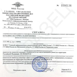 Купить справку об отсутствии судимости в Москве