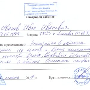 Справка от гинеколога